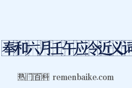 奉和六月壬午应令近义词是什么意思的图片